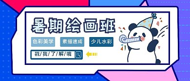 卡通风可爱暑假绘画班公众号首图