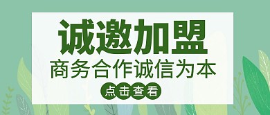 商务绿叶加盟合作公众号封面首图