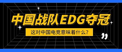 EDG夺冠公众号封面首图