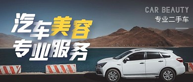 汽车美容二手车公众号封面首图