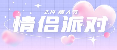 情人节情侣派对创意蓝粉渐变爱心公众号封面
