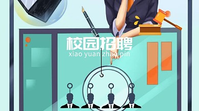 校园招聘宣讲会公众号封面
