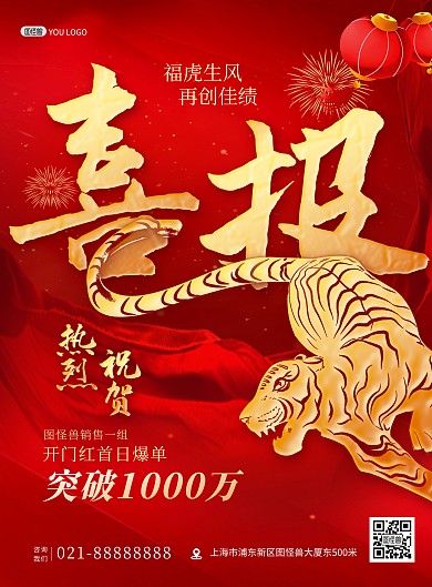 金融保险虎年销售业绩喜报贺报红金风海报