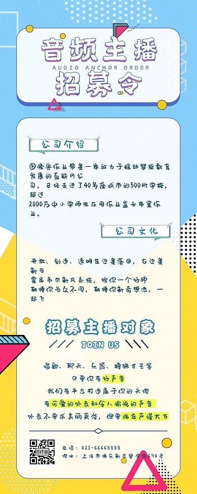 几何风音频主播招聘宣传海报