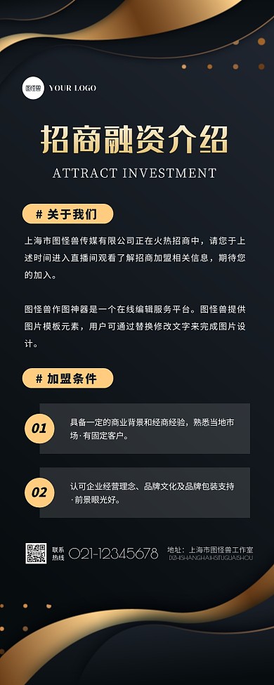 商务黑金大气招商融资宣传营销长图