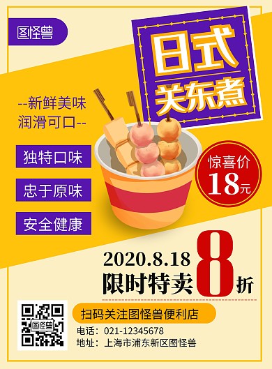 便利店关东煮简约大气黄色海报