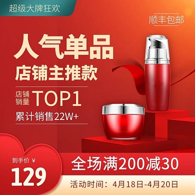 超级大牌狂欢美妆护肤化妆品电商主图直通车