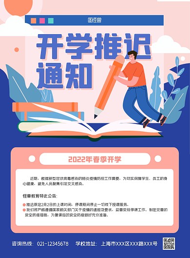 简约扁平风春季开学推迟通知竖版海报
