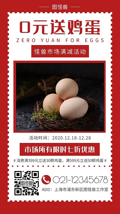 0元送鸡蛋红色简约营销手机海报