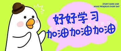 好好学习公众号封面首图
