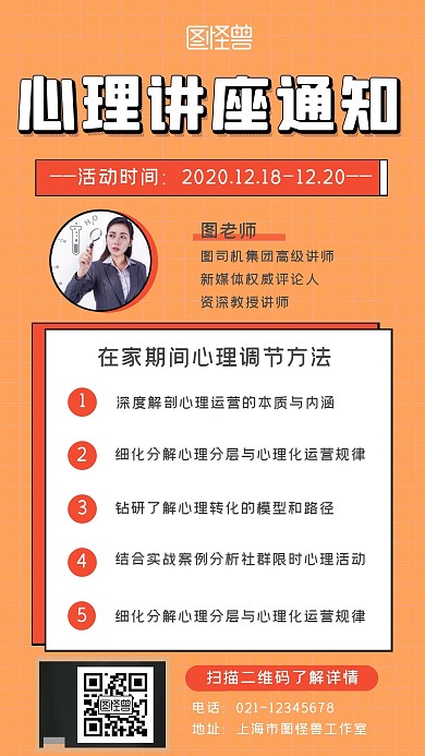 心理讲座通知橙色简约大气手机海报