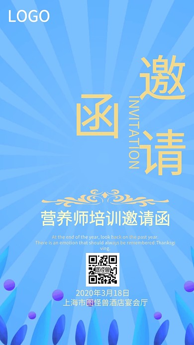 营养师培训邀请函电子邀请函