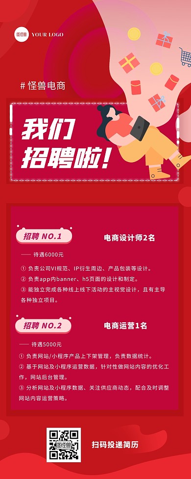 红色扁平大气电商招聘宣传营销长图