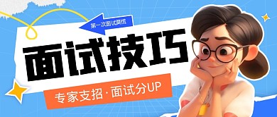 面试技巧招聘面试宣传创意公众号首图