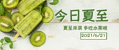 夏至节气节日祝福公众号封面首图