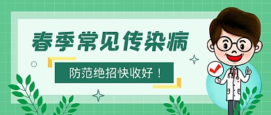春季传染病医生卡通绿色医疗资讯公众号首图