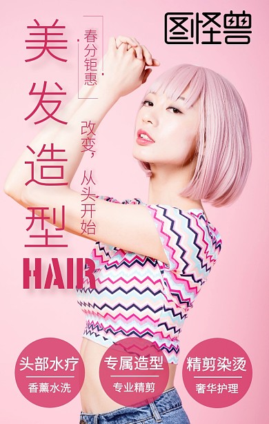 春分美容美发造型粉色手机海报
