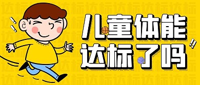 儿童体能黄色卡通公众号封面首图