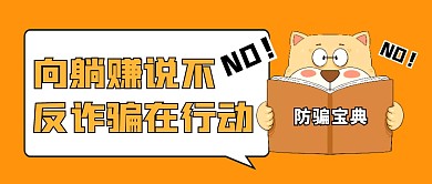 反诈骗黄色卡通公众号封面首图