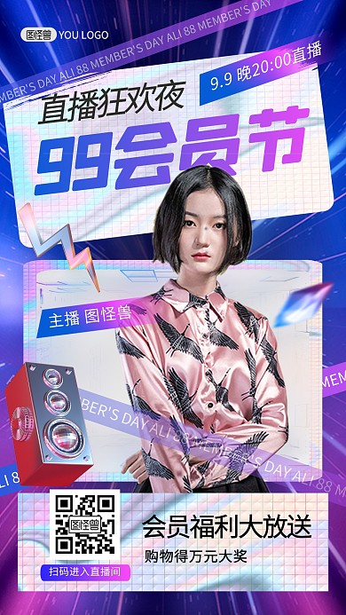 阿里99会员节酸性时尚电商直播海报