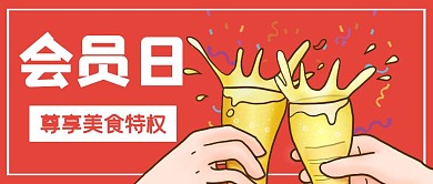 会员日美食特权公众号封面