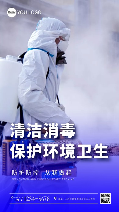 防护防控清洁消毒保护环境蓝色摄影图海报