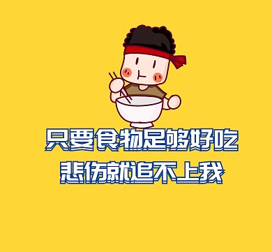 食物好吃悲伤追不上小胖子朋友圈封面