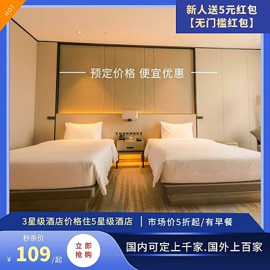 酒店预定狂欢618简约大气主图直通车