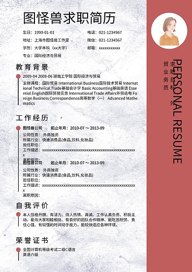 个人求职简历模板