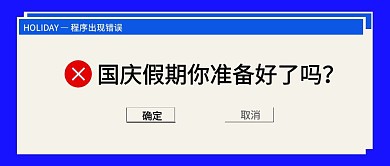 电脑弹窗国庆节你准备好了吗公众号封面