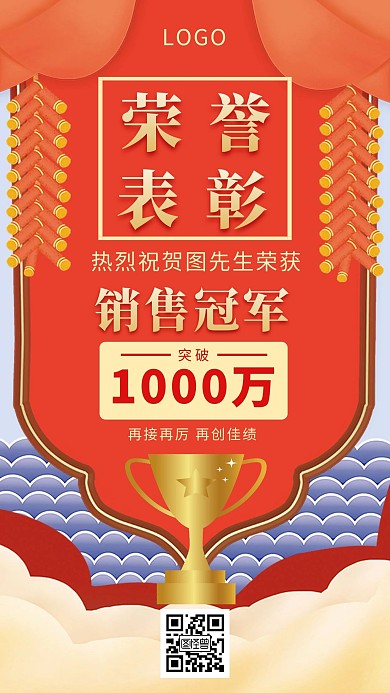 红色创意个人营销荣誉表彰手机海报