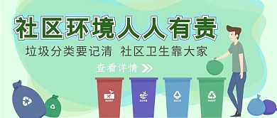 社区环境垃圾分类卫生绿色简约公众号首图