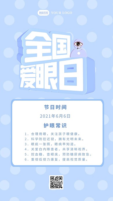 全国爱眼日立体风小节日手机海报