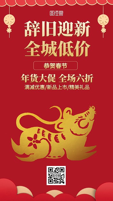 红色大气鼠年辞旧迎新春节促销海报