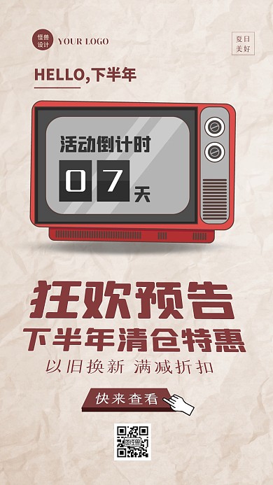 复古创意家电下半年清仓特惠手机海报