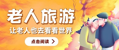 黄色手绘温暖关爱老人旅游宣传公众号封面