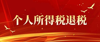 红色大气个人所得税退税公众号首图