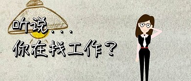听说你在找工作公众号封面