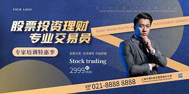 股票交易员培训活动摄影风横板海报