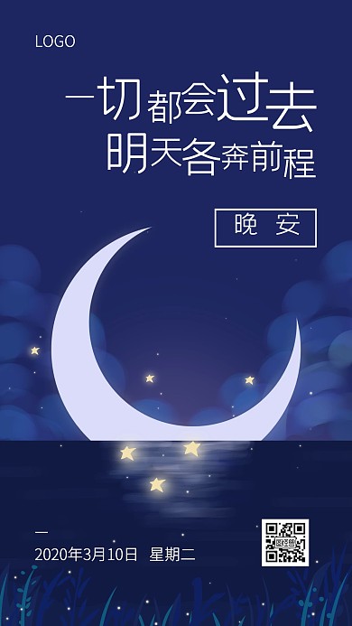 创意插画晚安励志问候日签
