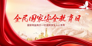 全国安全教育日横版海报