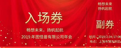 年会入场券