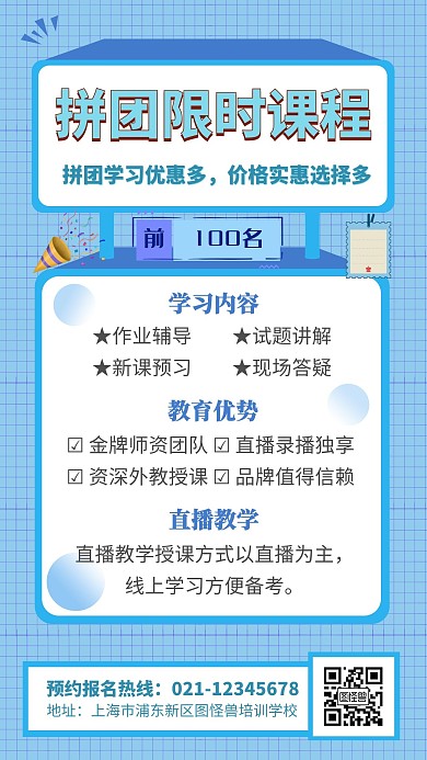 教育机构拼团优惠手机海报