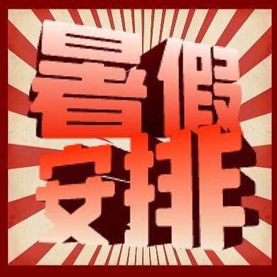 简约创意暑假放假通知暑期放假通知公众号封面次图