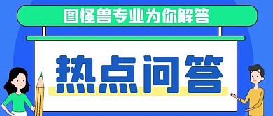 蓝色简约卡通创意热点问答公众号封面首图