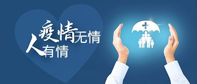 疫情无情人有情首图