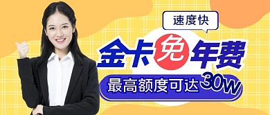 金卡免年费黄色蓝色公众号封面首图