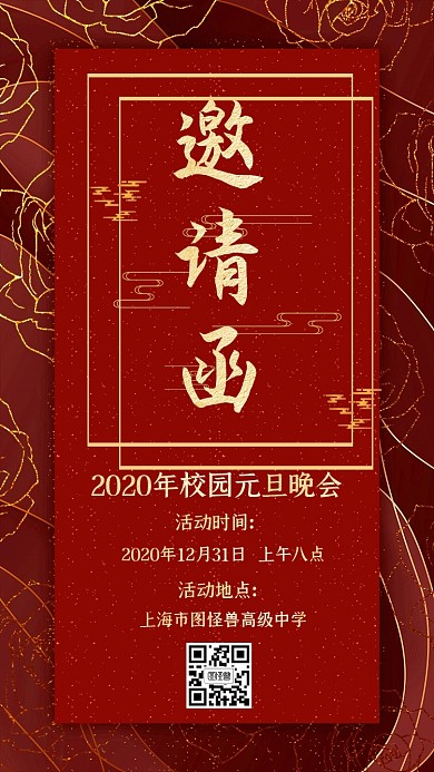 红色喜庆中国风校园元旦晚会邀请函