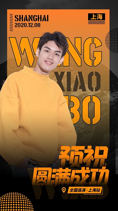 潮酷明星应援打投控评海报偶像手机海报