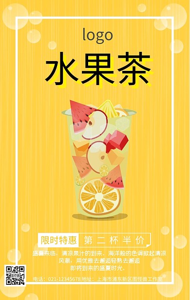 夏季冷饮水果茶活动促销宣传手机海报